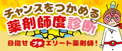 チャンスをつかめる薬剤師度診断 目指せプチエリート薬剤師！