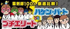 薬剤師100人徹底比較！ プチエリートvsハケン・パート