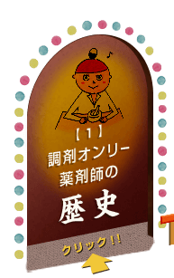1 調剤オンリー薬剤師の歴史