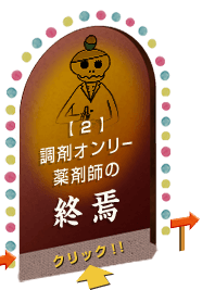 2 調剤オンリー薬剤師の終焉