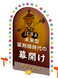 3 未来型薬剤師時代の幕開け