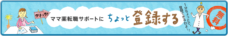 1分ちょっとで、登録できるわよ〜！ママ薬転職サポートにちょっと登録する