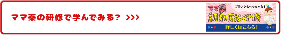 ママ薬の研修で学んでみる？