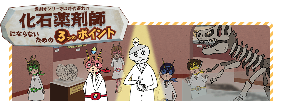 調剤オンリーでは時代遅れ！？化石薬剤師にならないための3つのポイント
