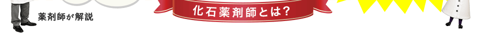 化石薬剤師とは？