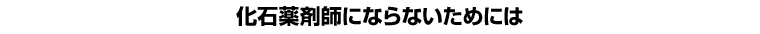 化石薬剤師にならないためには