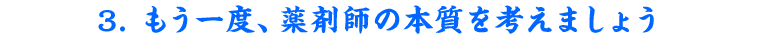 3. もう一度、薬剤師の本質を考えましょう