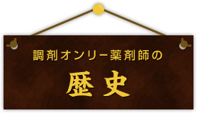 調剤オンリー薬剤師の歴史
