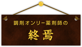 調剤オンリー薬剤師の終焉