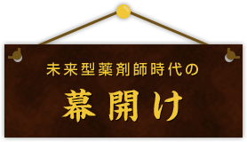 未来型薬剤師時代の幕開け