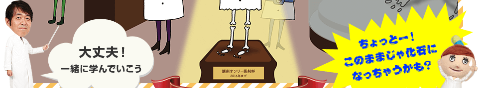ちょっとー！このままじゃ化石になっちゃうかも？ 大丈夫！一緒に学んでいこう　化石薬剤師研究員 兼 アポプラスキャリア社長 阿部安孝氏が解説