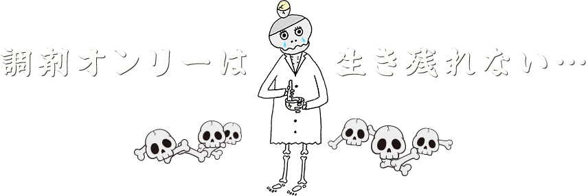 調剤オンリーは生き残れない…