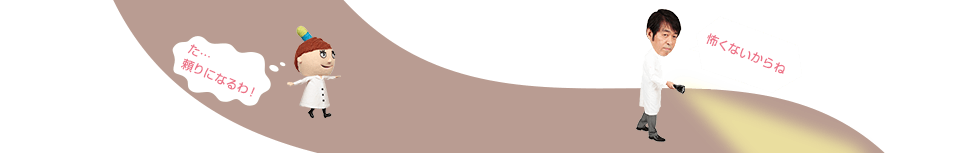 怖くないからね　た…頼りになるわ！