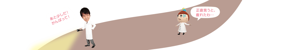 正直言うと、疲れたわ…　あと少しだ！がんばって！