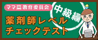 薬剤師レベルチェックテスト 中級編