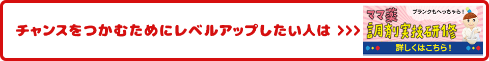 チャンスをつかむためにレベルアップしたい人は ママとも子が行く 薬剤師スキルアップ研修 キャッシュバックキャンペーン 受講料最大無料！