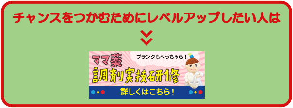 チャンスをつかむためにレベルアップしたい人は