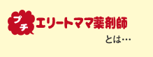 プチ  エリートママ薬剤師とは…