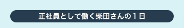 正社員として働く柴田さんの１日