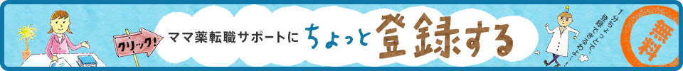 1分ちょっとで、登録できるわよ〜！ママ薬転職サポートにちょっと登録する