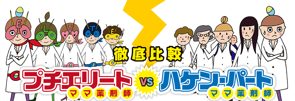 徹底比較！プリエリートママ薬剤師 VS ハケン・パートママ薬剤師