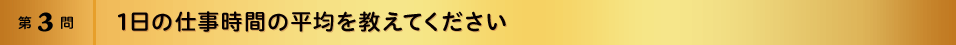 第3問 1日の仕事時間の平均を教えてください