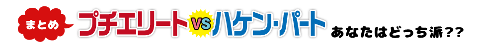 まとめ プリエリート VS ハケン・パート あなたはどっち派？