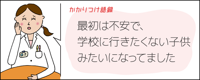 かかりつけ語録　最初は不安で、学校に行きたくない子供みたいになってました