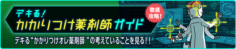 デキる！かかりつけ薬剤師