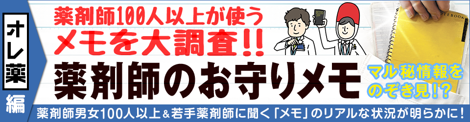 薬剤師のお守りメモ ～薬剤師100人以上に大調査！～