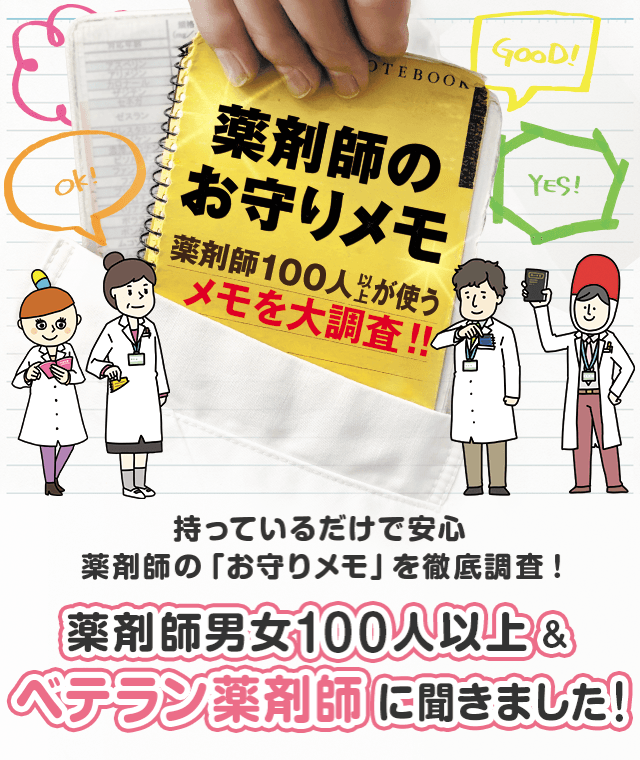 薬剤師のお守りメモ 薬剤師100人以上が使うメモを大調査 ママ薬 ママヤク
