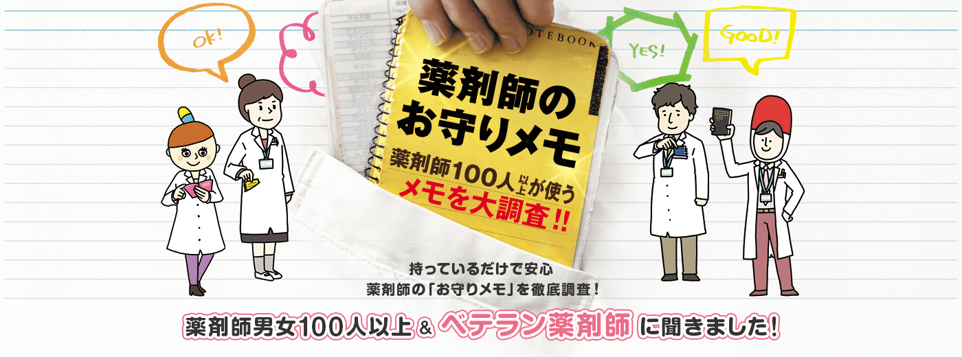 薬剤師のお守りメモ 薬剤師100人以上が使うメモを大調査！！ 持っているだけで安心 薬剤師の「お守りメモ」を徹底調査！ 薬剤師男女100人以上＆若手薬剤師に聞きました！