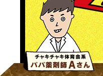 チャキチャキ体育会系　パパ薬剤師Aさん