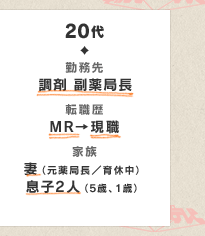 20代　勤務先　調剤 副薬局長　転職歴　MR→現職　家族　妻（元薬局長／育休中）　息子2人（5歳、1歳）