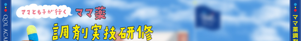 ママとも子が行く ママ薬「調剤実技研修」