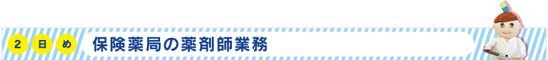 2日め　保険薬局の薬剤師業務