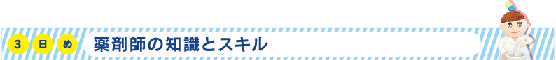 3日め　薬剤師の知識とスキル