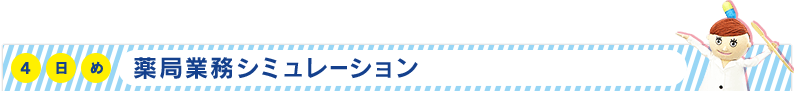 4日め　薬局業務シミュレーション