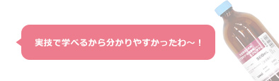 実技で学べるから分かりやすかったわ?！