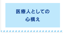 医療人としての心構え