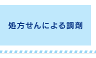 処方せんによる調剤