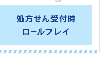 処方せん受付時ロールプレイ