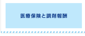 医療保険と調剤報酬