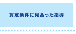 算定条件に見合った指導