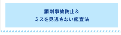 調剤事故防止＆ミスを見逃さない鑑査法