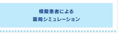 模擬患者による薬局シミュレーション