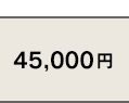 40,000円