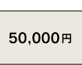 45,000円
