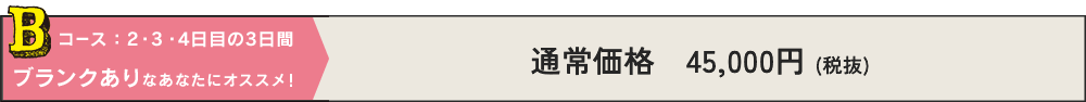 Bコース：2・3・4日目の3日間　ブランクありなあなたにオススメ！