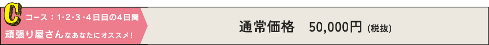 Cコース：1・2・3・4日目の4日間　頑張り屋さんなあなたにオススメ！